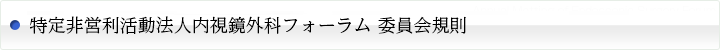 特定非営利活動法人内視鏡外科フォーラム 委員会規則