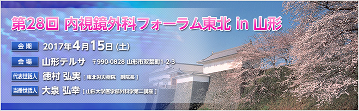 第28回 内視鏡外科フォーラム東北 in 山形