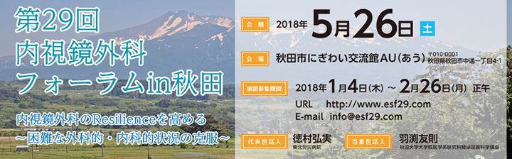 第29回 内視鏡外科フォーラム東北 in 秋田